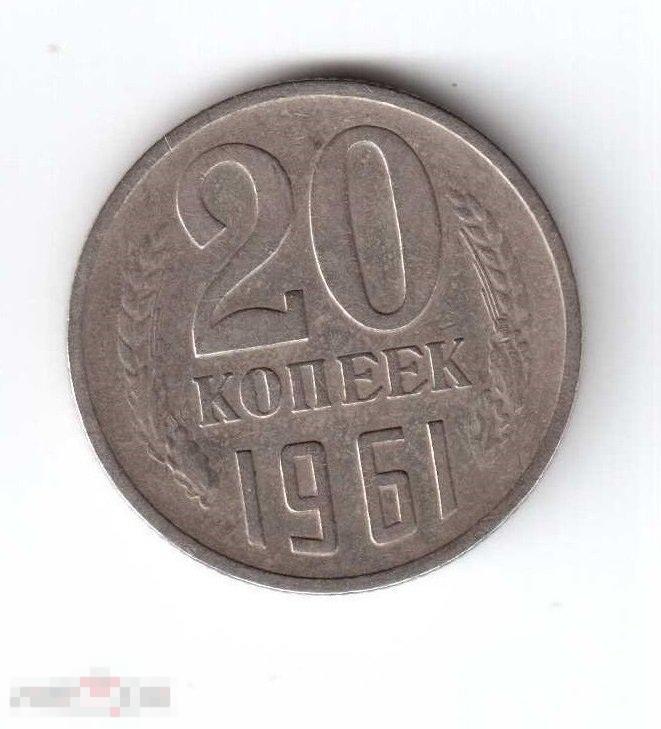 Монеты СССР: 20 копеек, 1961 год