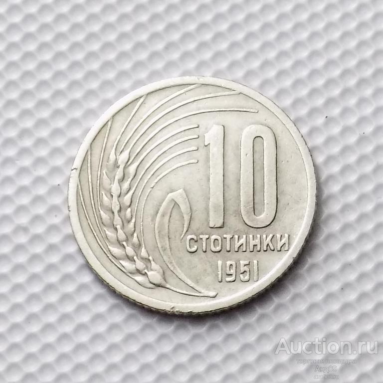 Болгария 10 стотинок 1951 года (0013м)