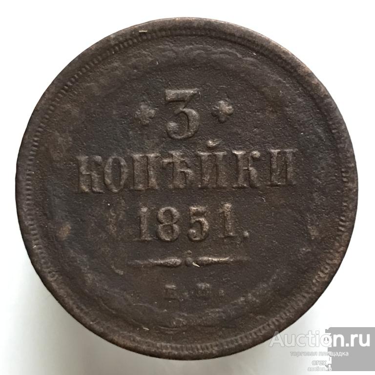 3 копейки 1851 Россия