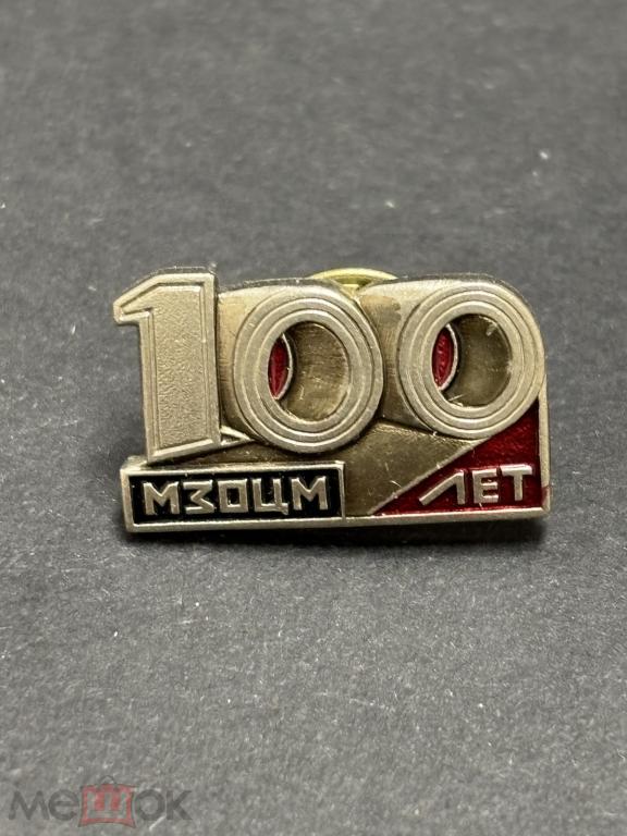 СССР 100 лет МЗОЦМ. Московский завод обработки цветных металлов.