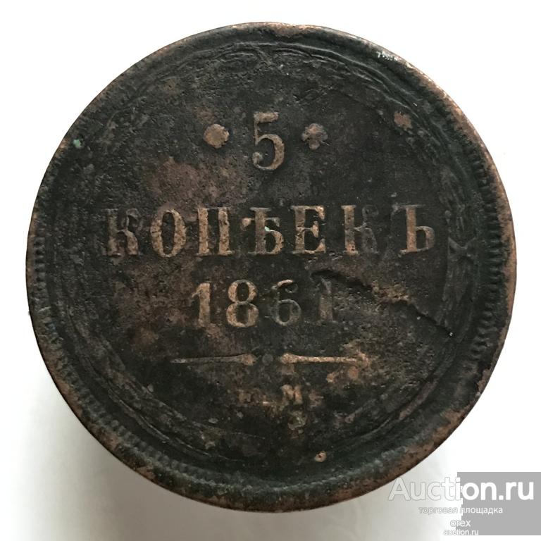5 копеек 1861 Россия