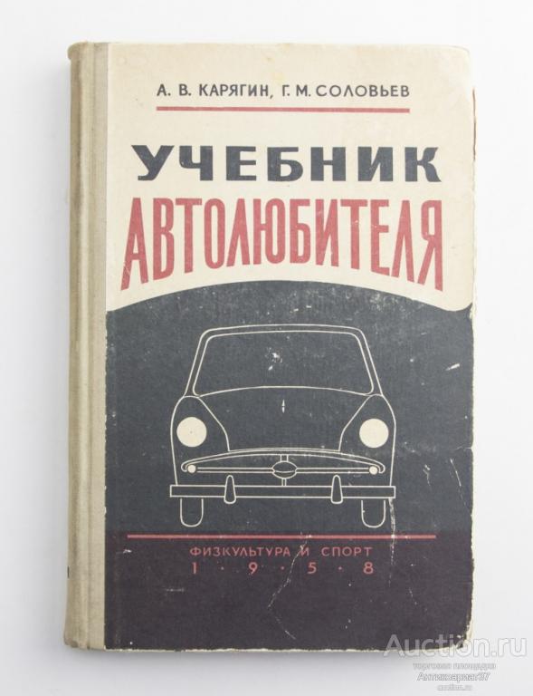Книга Учебник автолюбителя / А.В. Карягин,Г.М. Соловьев, 1958 год