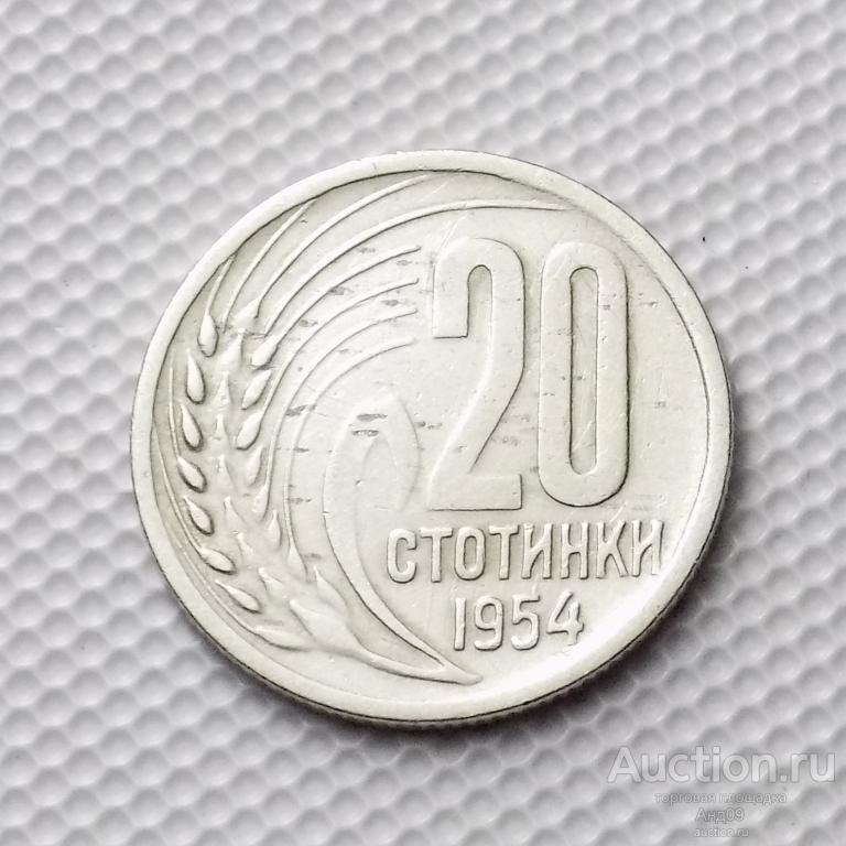Болгария 20 стотинок 1954 года (0014м)