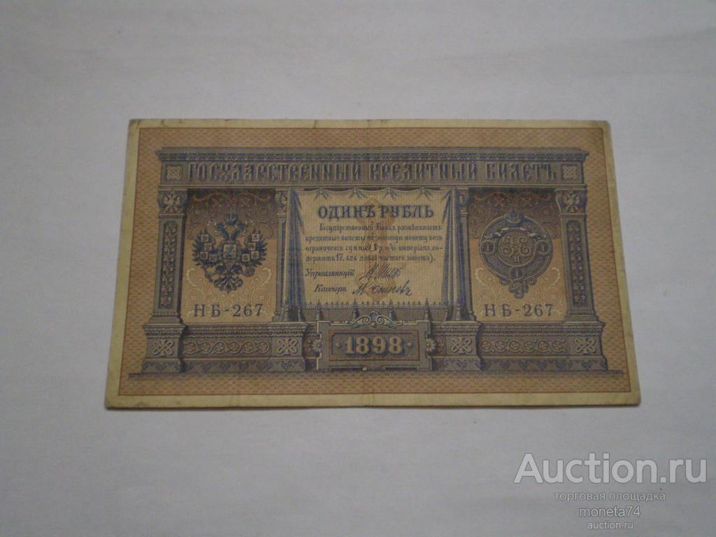 Купюра 1 рубль 1898 года. Серия НБ-267.