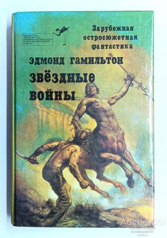 Книга Звездные войны / Эдмонд Гамильтон, 1992 г.