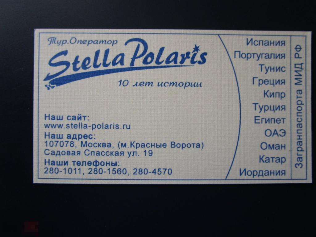 Визитная карточка: Stella Polaris, Туроператор