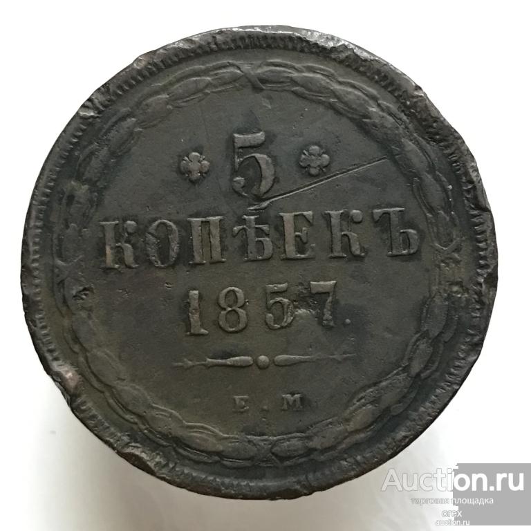 5 копеек 1857 Россия