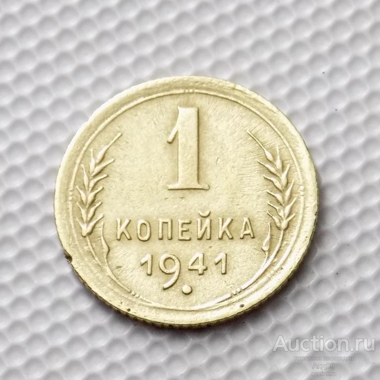 1 копейка 1941 года (0015м)