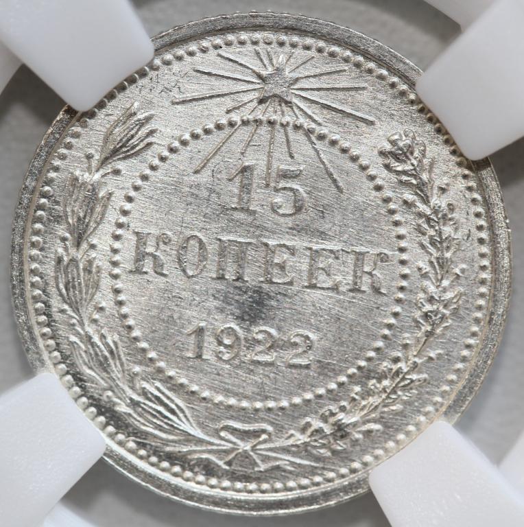 15 копеек 1922 слаб ННР MS64