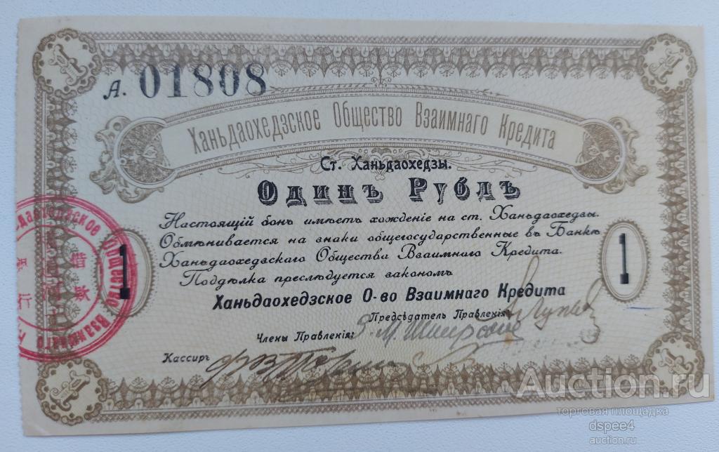Ханьдаохедзы 1 рубль 1918 Ханьдаохедзкое Общество Взаимного Кредита UNC Русский Китай