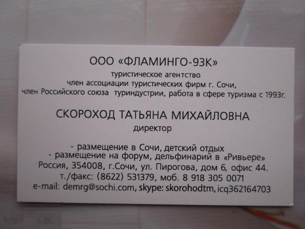 Визитная карточка: Туристическое агентство Фламинго