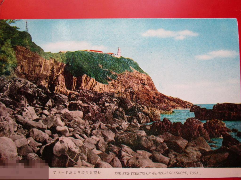 Открытки Японии: "Побережье национального парка Асизури-Увакай. Сикоку", чистая