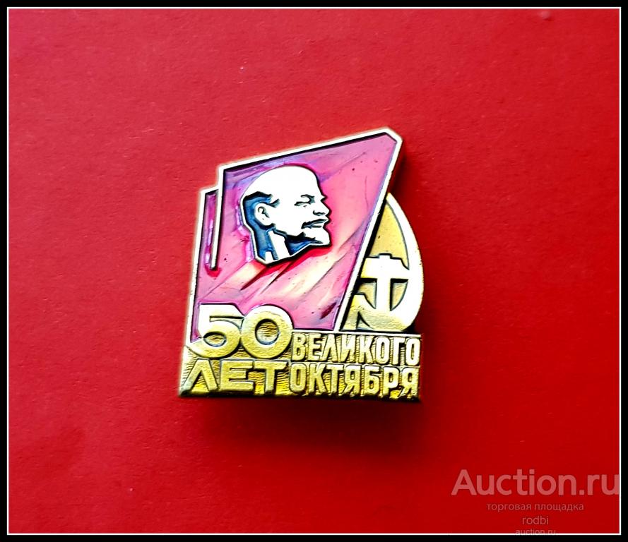 Значок 50 лет Великого Октября (Т)
