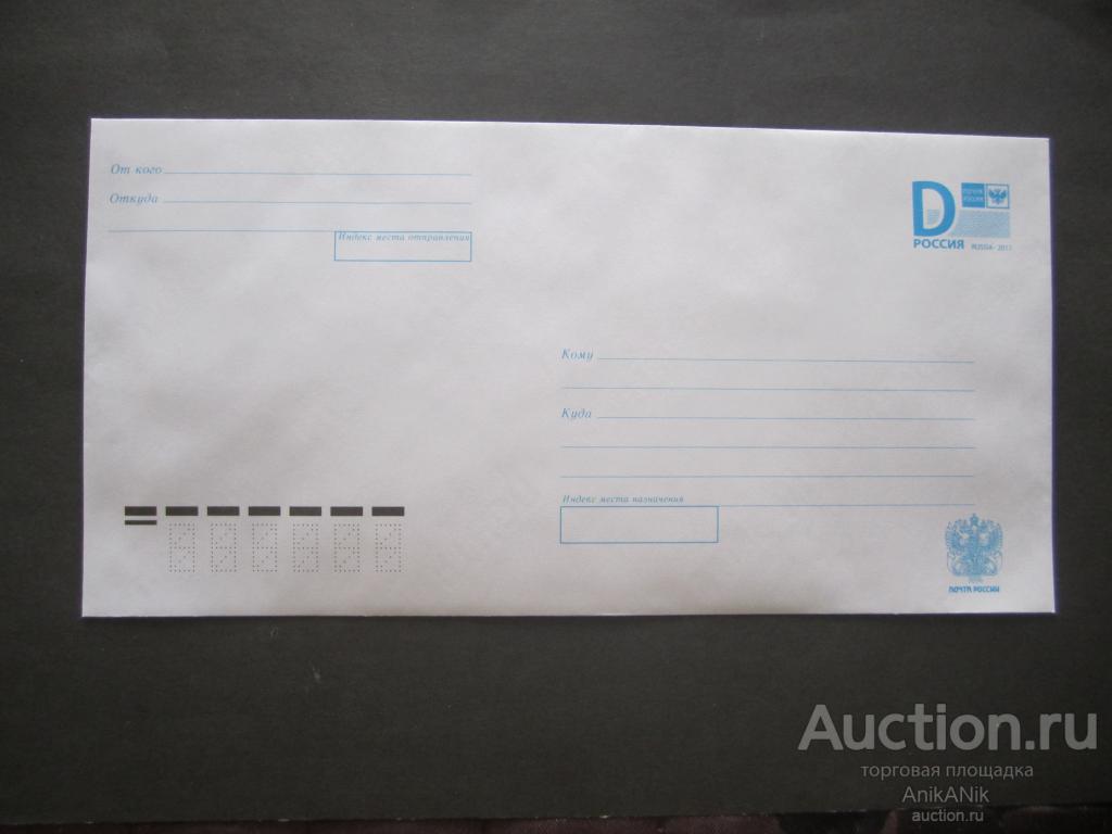 10 конвертов России Литера D. Стандартный конверт для заказного письма.