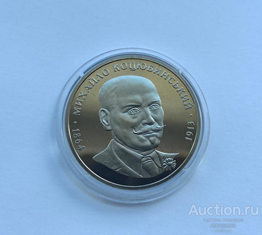2 гривны 2004 год Украина МИХАИЛ КОЦЮБИНСКИЙ