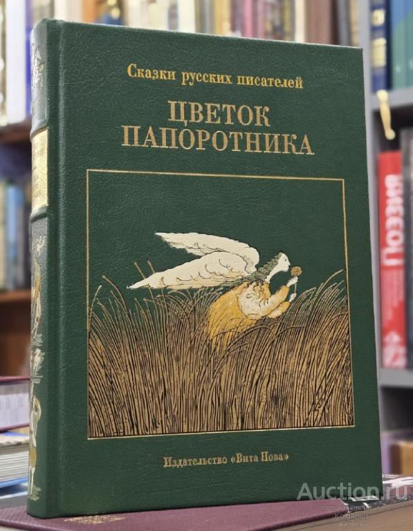 ##88438 Цветок папоротника. Сказки русских писателей VII-XX вв