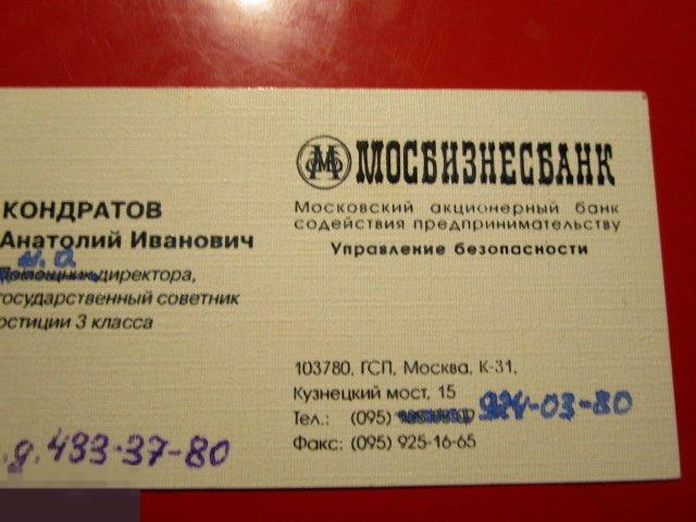 Визитная карточка персональная Банк содействия предпринимательству Мосбизнесбанк