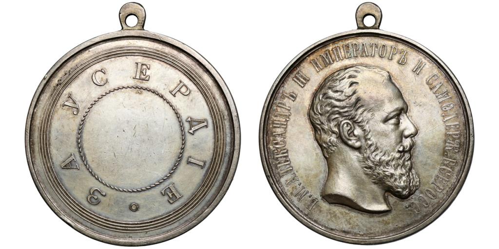 Медаль «За усердие» с портретом Императора Александра III