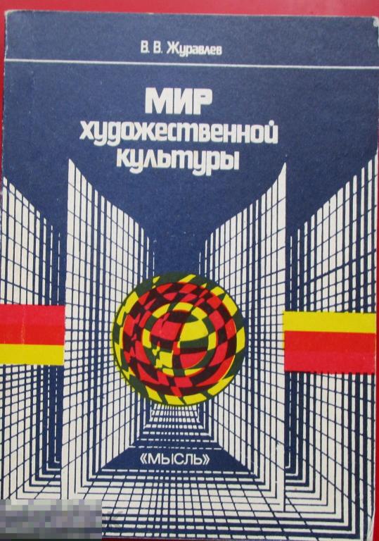 Журавлев В.В. - Мир художественной культуры. Философские очерки. - М.: `Мысль`, 1987