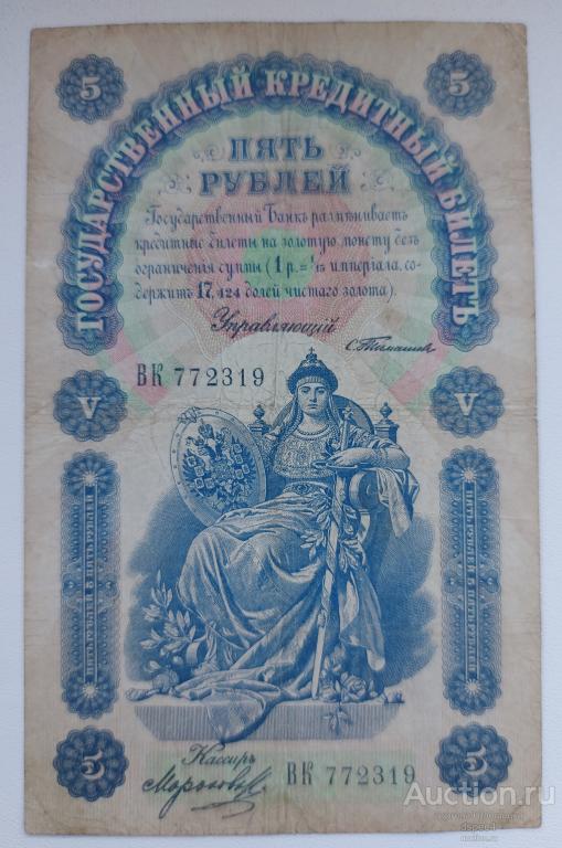 5 рублей 1898  Тимашев - Морозов  Отличное Состояние RRR