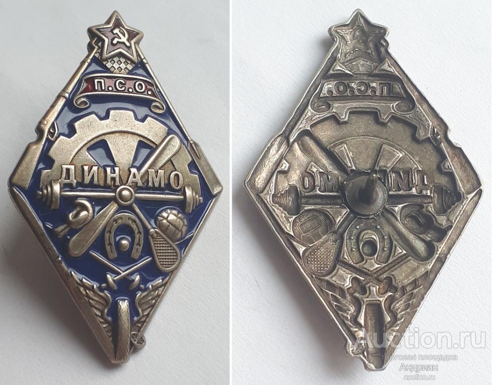 Знак Динамо П.С.О. копия.