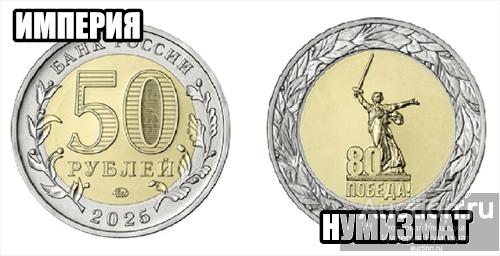 50 рублей 2025 80 лет победы UNC из мешка