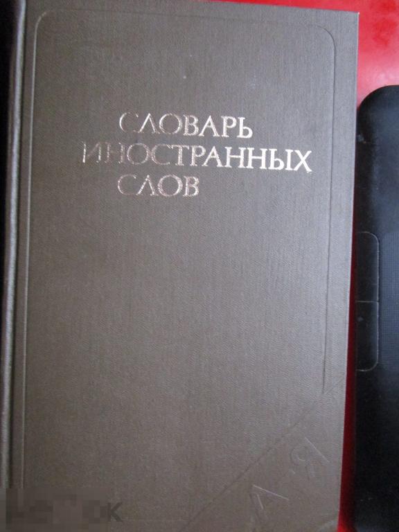 Словарь иностранных слов. - 7-е изд. - М.: `Рус. яз., 1980