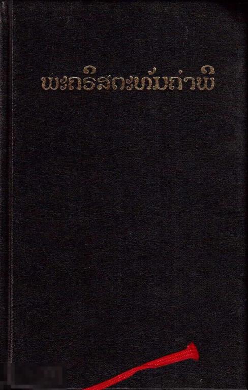 Библия на лаосском языке. Ветхий и Новый Завет. - Бангкок: `United Bible Societies`, 1996