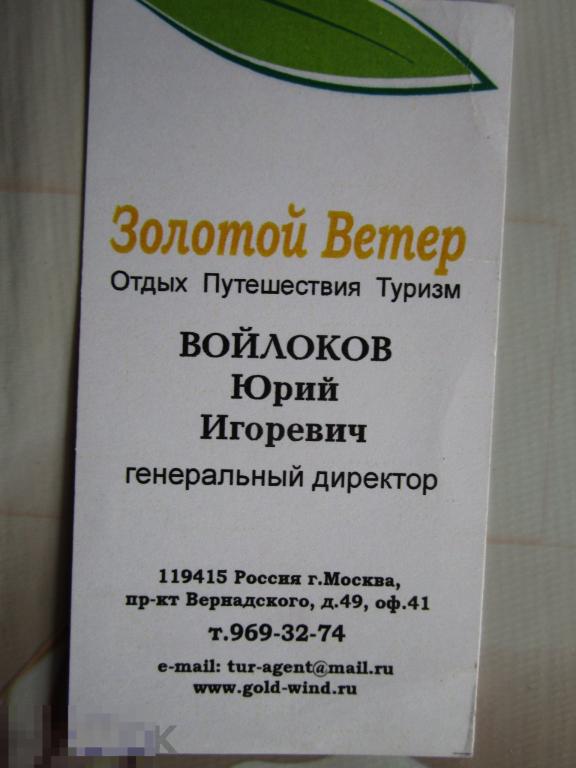 Визитная карточка: Золотой ветер отдых путешествия туризм