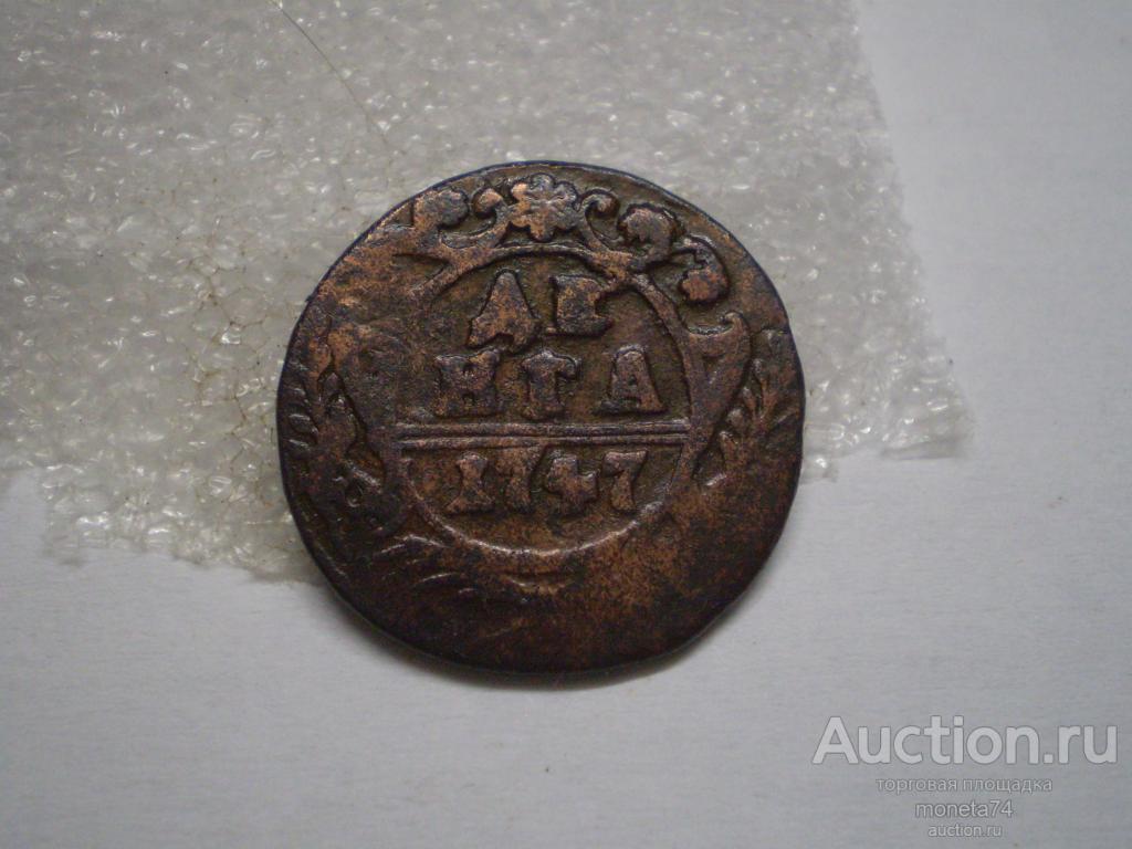 Деньга 1747 года. Коллекционный сохран.