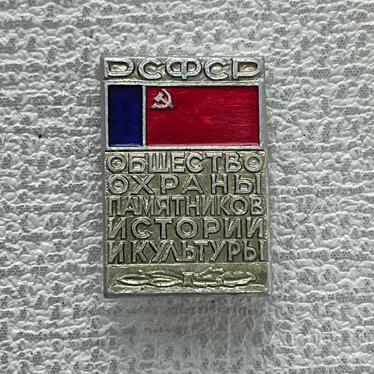 ❇️ Знак Значок СССР ❇️ Общество охраны памятников и культуры РСФСР флаг СССР №6.