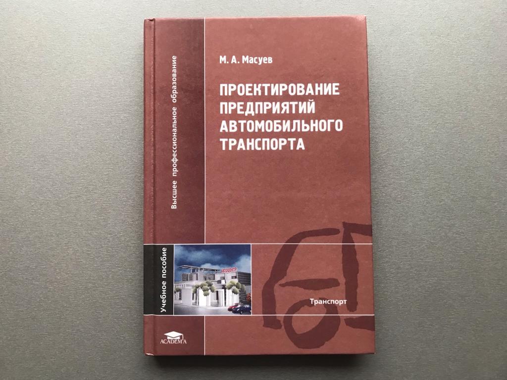 М.А. Масуев "Проектирование предприятий автомобильного транспорта"