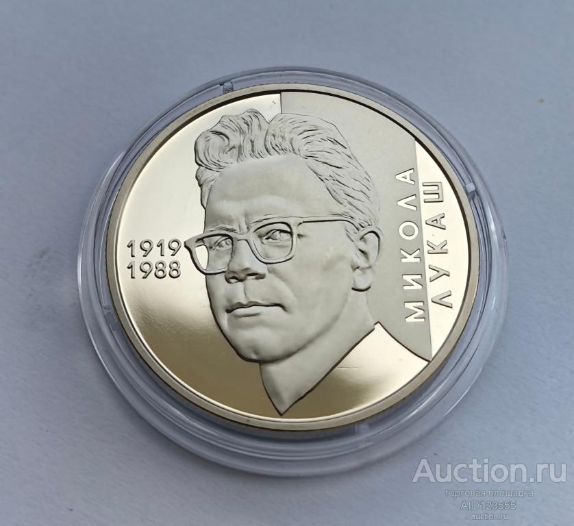 2 гривны 2019 год Украина НИКОЛАЙ ЛУКАШ