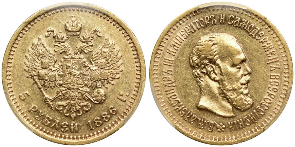 5 РУБЛЕЙ 1886 года, АГ-АГ. PCGS AU 53.