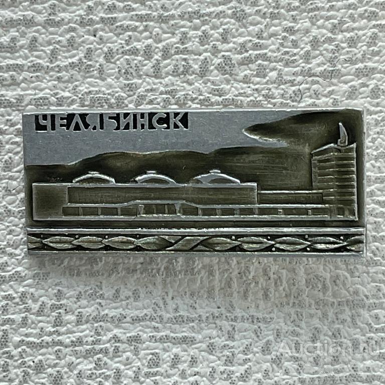 ❇️ Знак Значок СССР ❇️ Челябинск. Аэропорт.