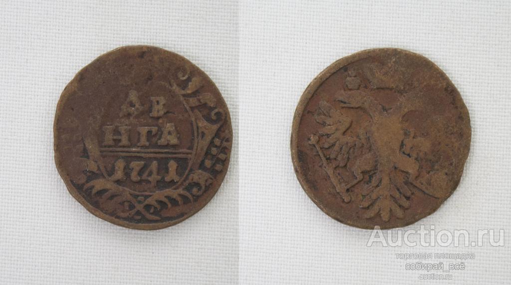 Монета Елизаветы  Денга 1741 года   (97)