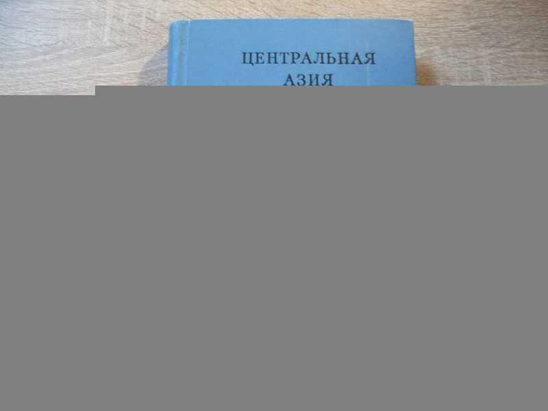 #1710634 Центральная Азия в кушанскую эпоху. Труды международной конференции по истории, археолог...