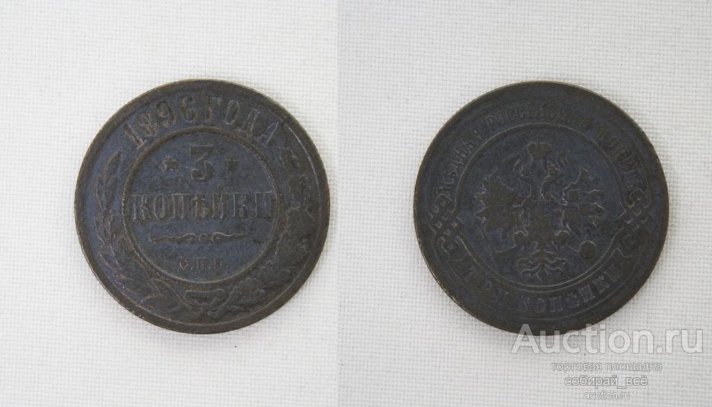 Монета Николая II  3 копейки 1896 года СПБ  (84)