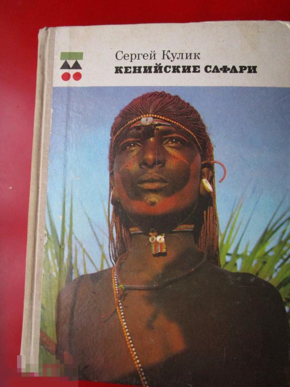 Кулик С. - Кенийские сафари. - М.: `Мысль`, 1976