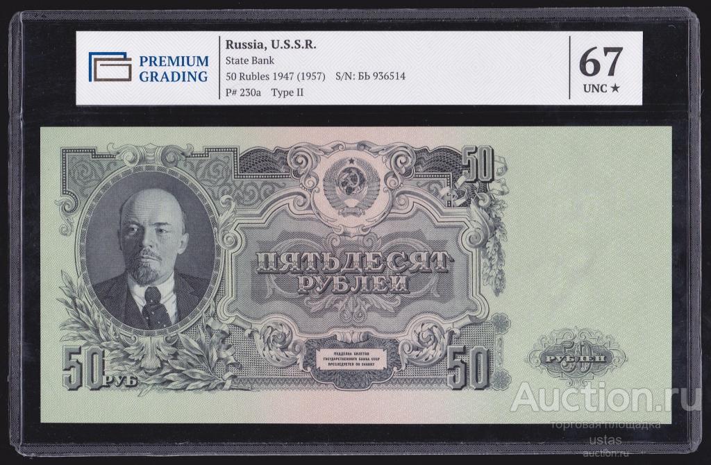 50 рублей 1947 1957  UNC ПРЕСС 67 грейд