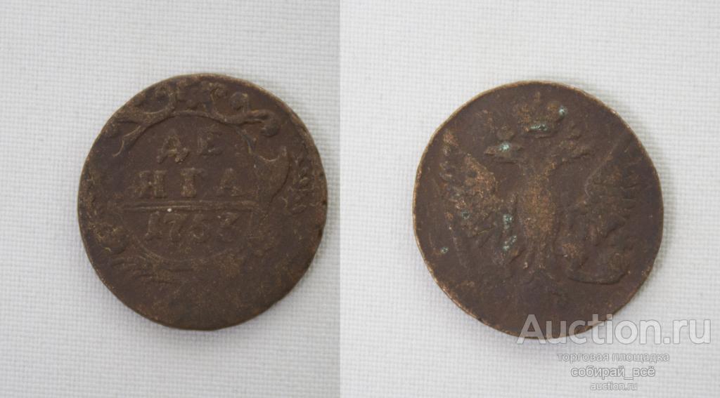 Монета Елизаветы  Денга 1753 года   (99)