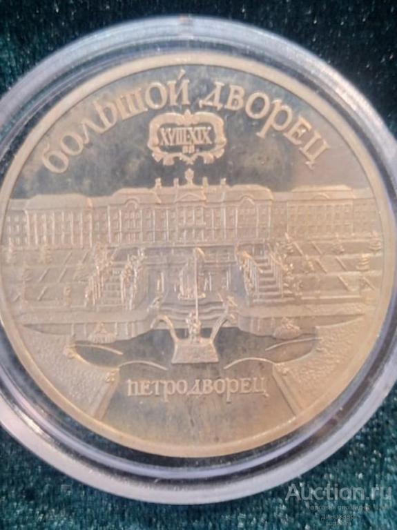 СССР 5 рублей 1990 года. Большой дворец, г. Петродворец.