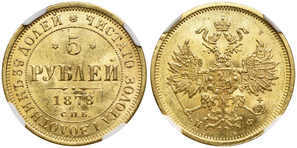 5 РУБЛЕЙ 1878 года, СПБ-HФ. NGC MS 62!!!