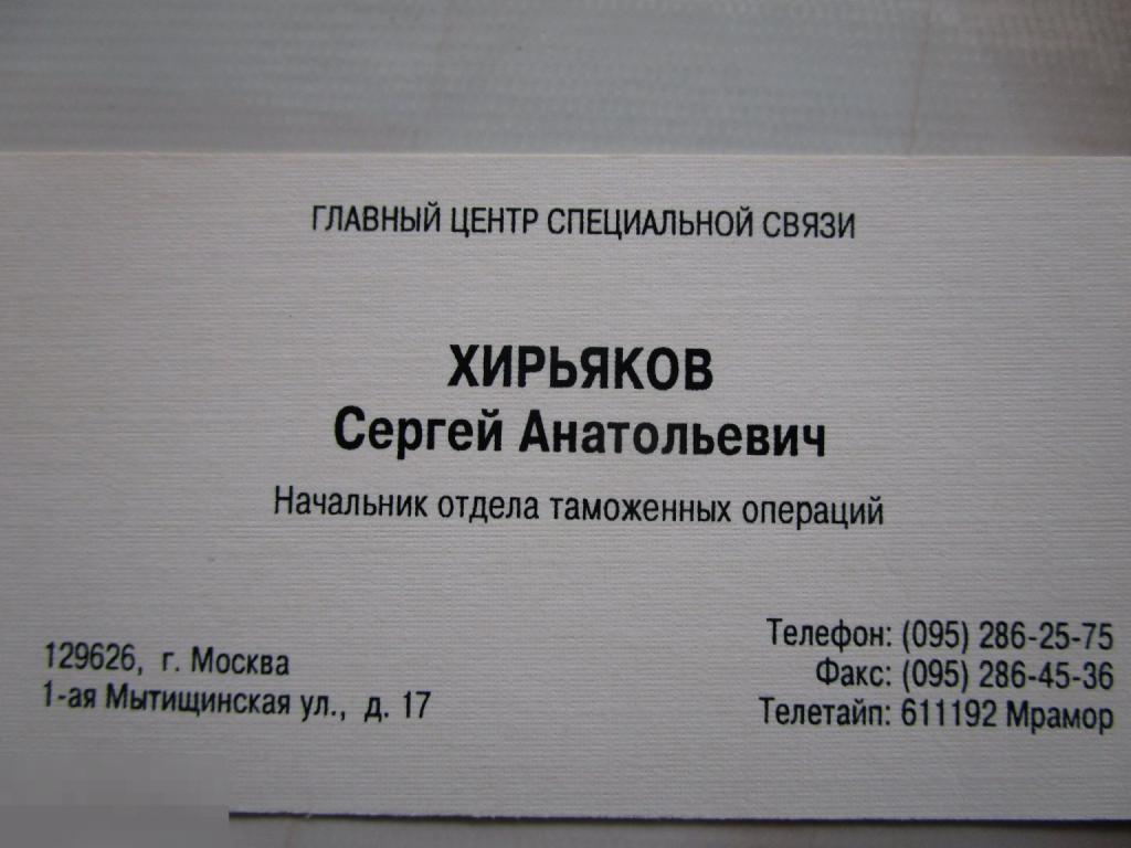 Визитная карточка: Начальник отдела таможенных операций Главный центр спецсвязи