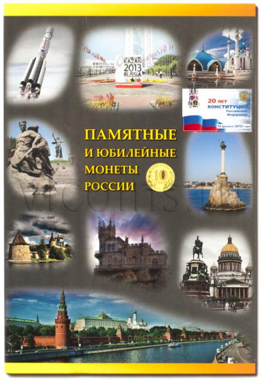 Россия Альбом под Памятные и Юбилейные монеты 10 рублей ГВС 33271