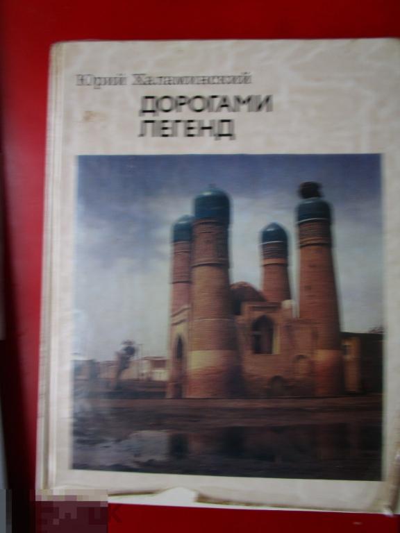 Халаминский Ю.Я. - Дорогами легенд. - М.: `Советский художник`, 1979