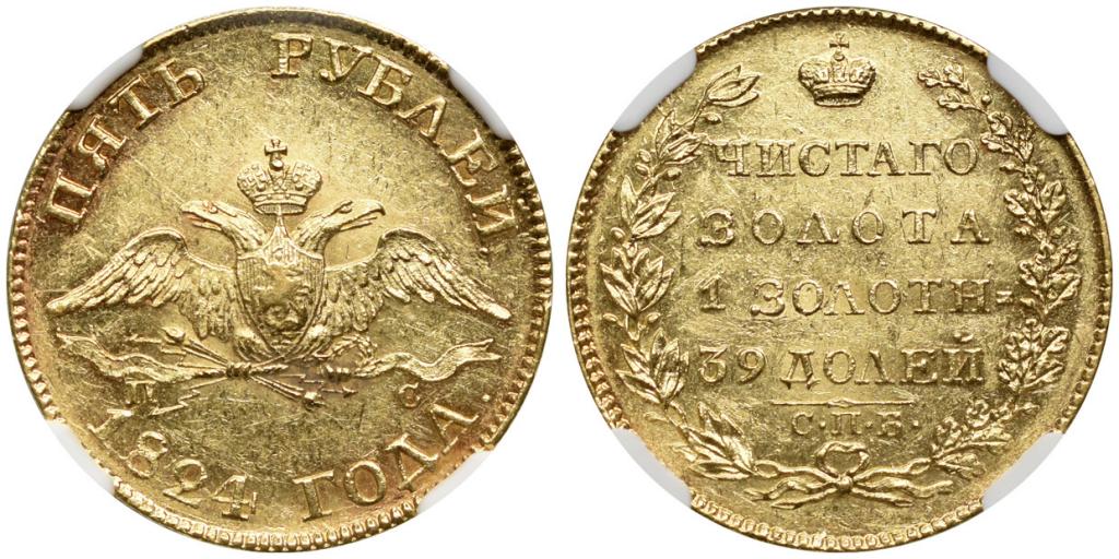 5 РУБЛЕЙ 1824 года, СПБ-ПС. NGC MS 60!!!