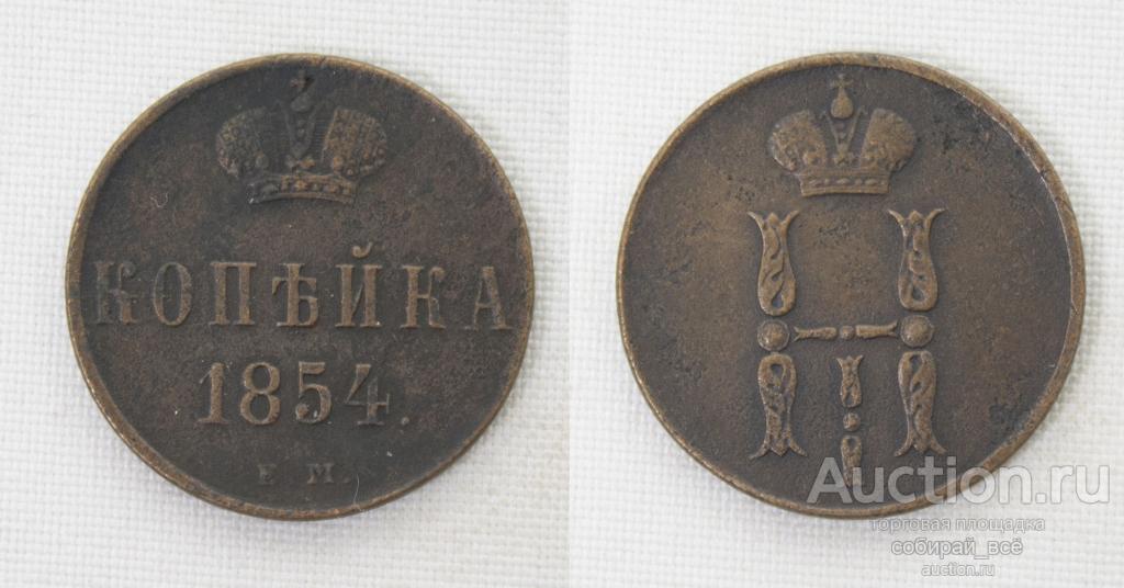 Монета Николая I  копейка 1854 года ЕМ  (120)