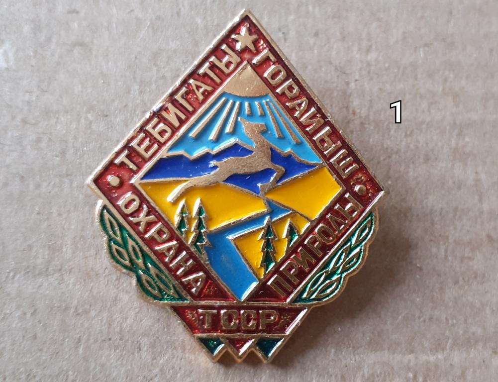 Охрана природы ТССР.  СССР  Туркмения. л.м.