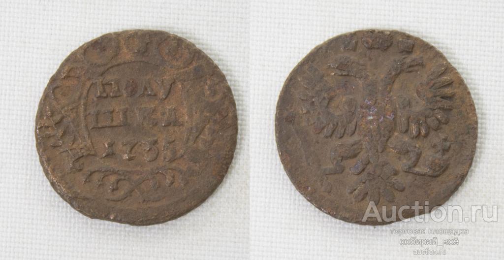 Монета Анны Иоанновны  Полушка 1735 года  (123)